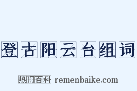 登古阳云台组词是什么意思的图片